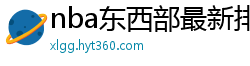 nba东西部最新排名